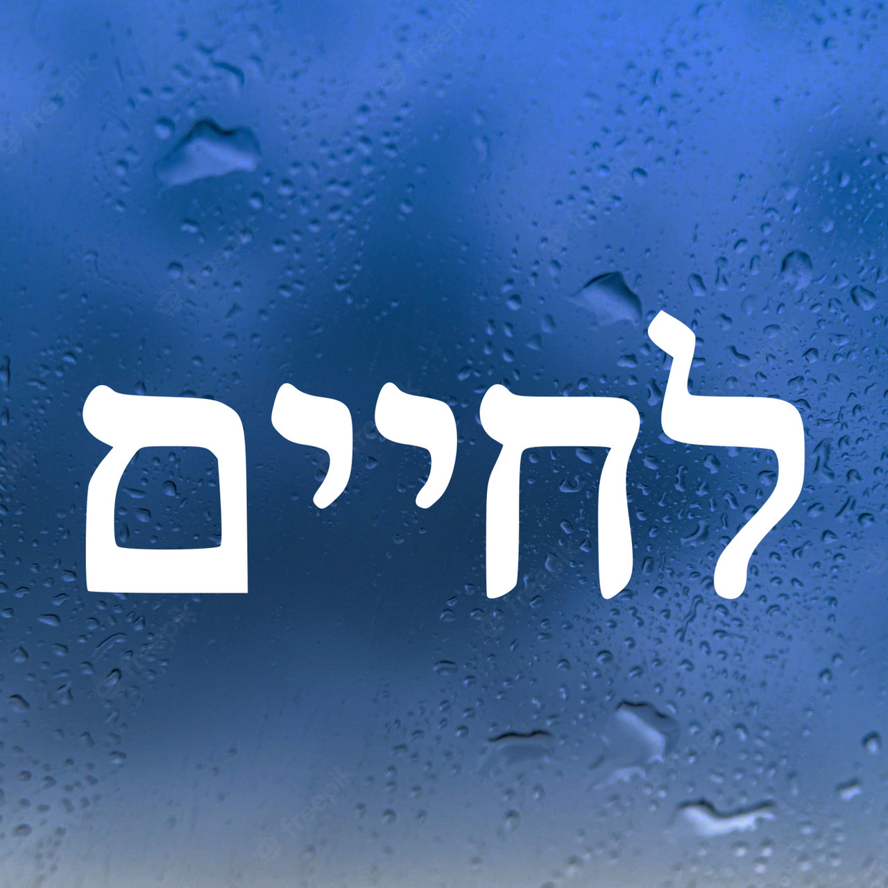 L'Chaim Lechaim Hebrew lettering vinyl decal featuring the Jewish expression for To Life in flowing Hebrew script for car windows, trucks, campers, and RVs