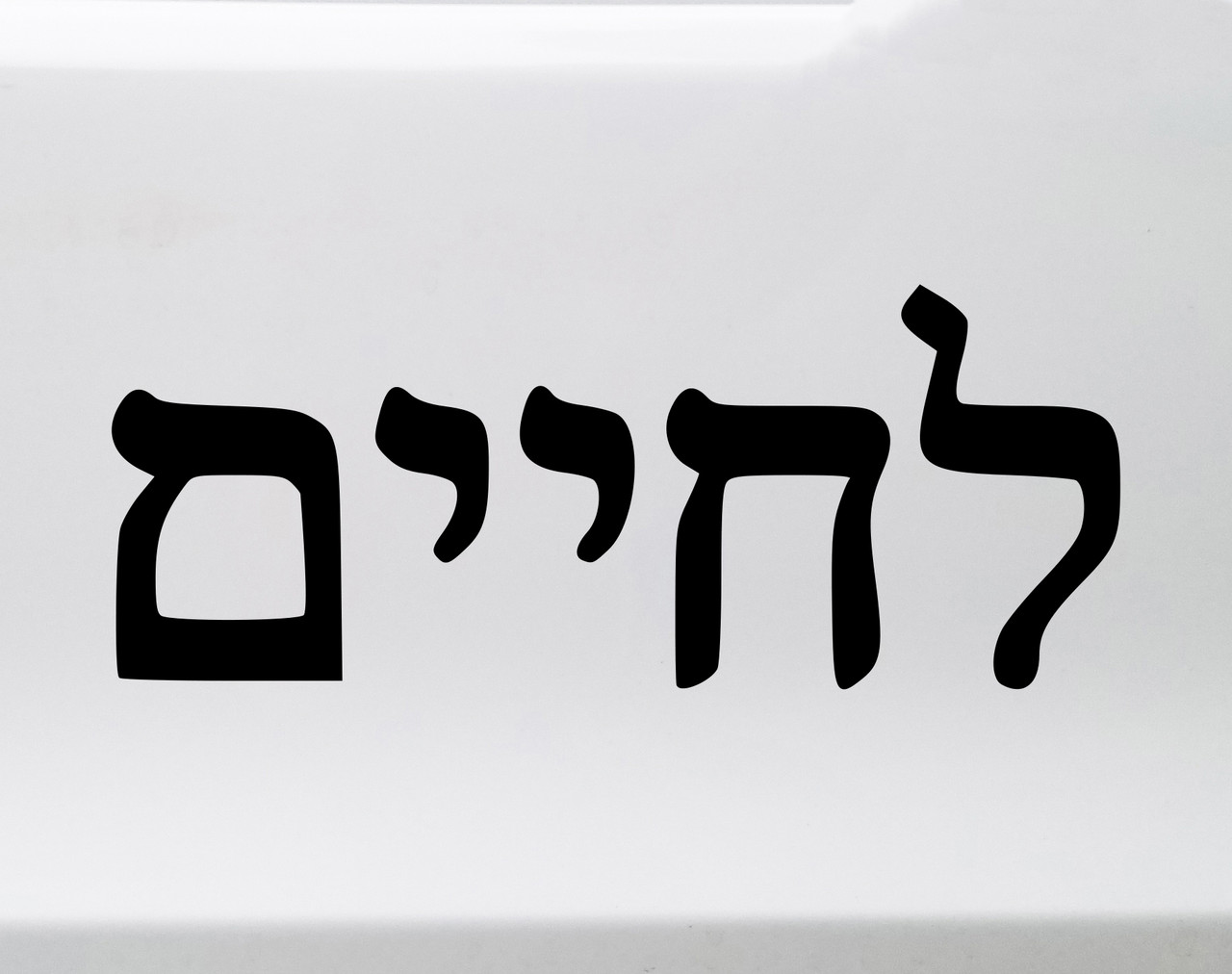 L'Chaim LeChaim Hebrew Script Vinyl Decal - To Life! Jewish Toast - Die Cut Sticker