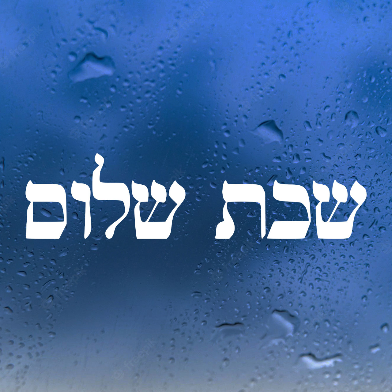 Shabbat Shalom Hebrew Script Vinyl Decal - Jewish Greeting - Die Cut Sticker