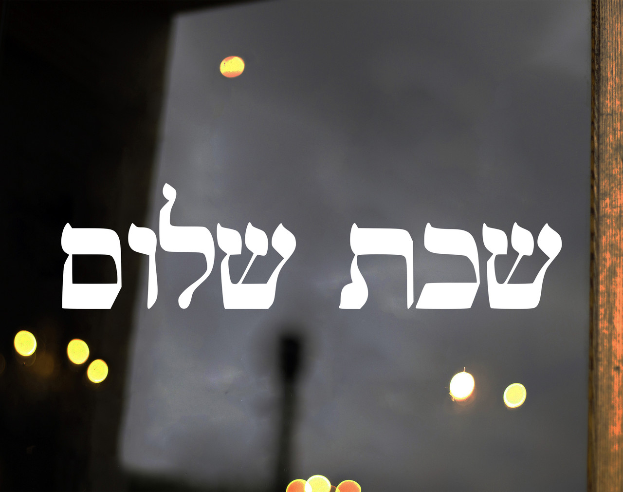 Shabbat Shalom Hebrew lettering vinyl decal featuring traditional Jewish Sabbath greeting in horizontal Hebrew typography for windows vehicles and walls