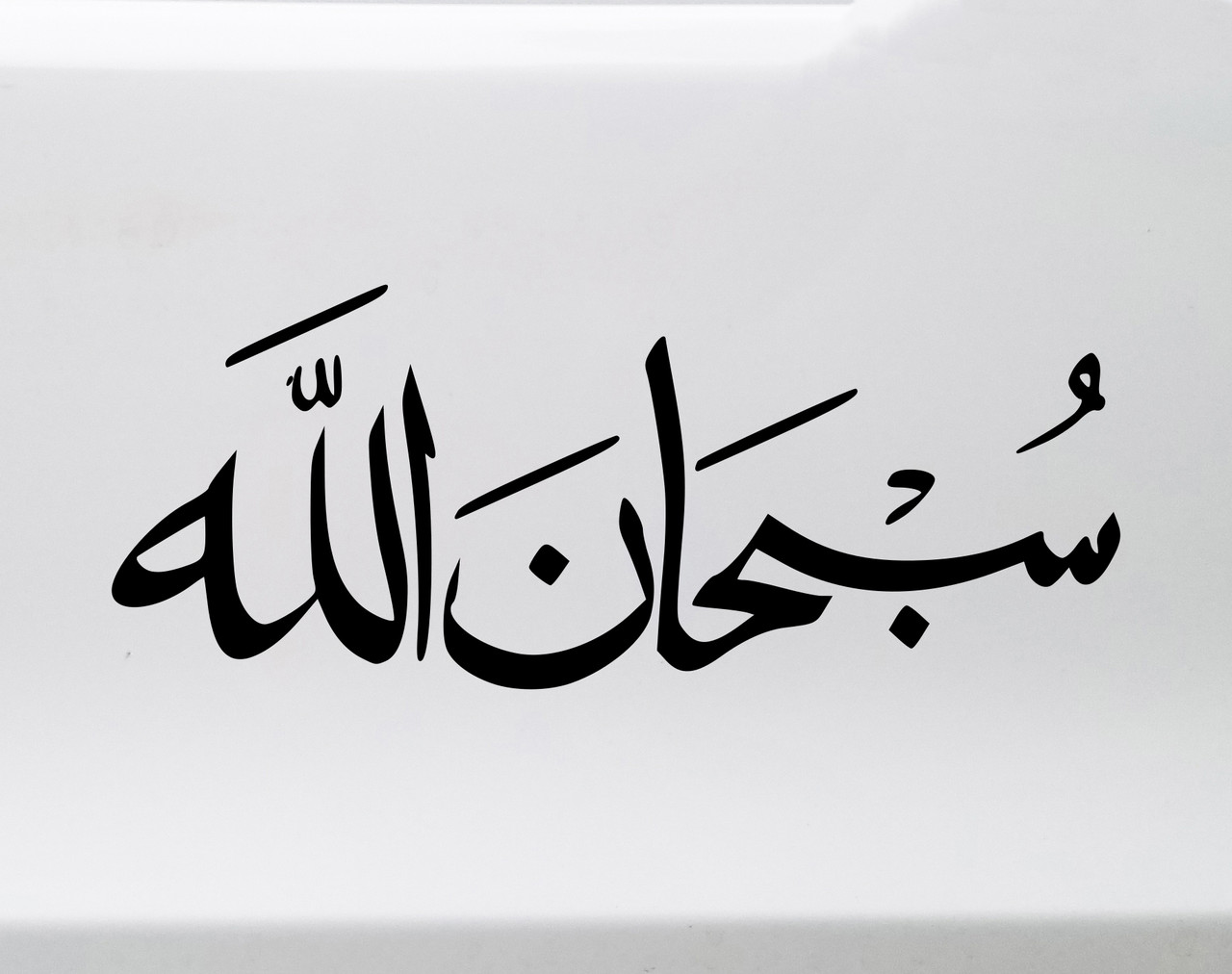 Subhanallah Arabic calligraphy vinyl decal featuring Islamic script meaning Glory be to Allah for car windows, walls, glass doors, and Muslim home decor