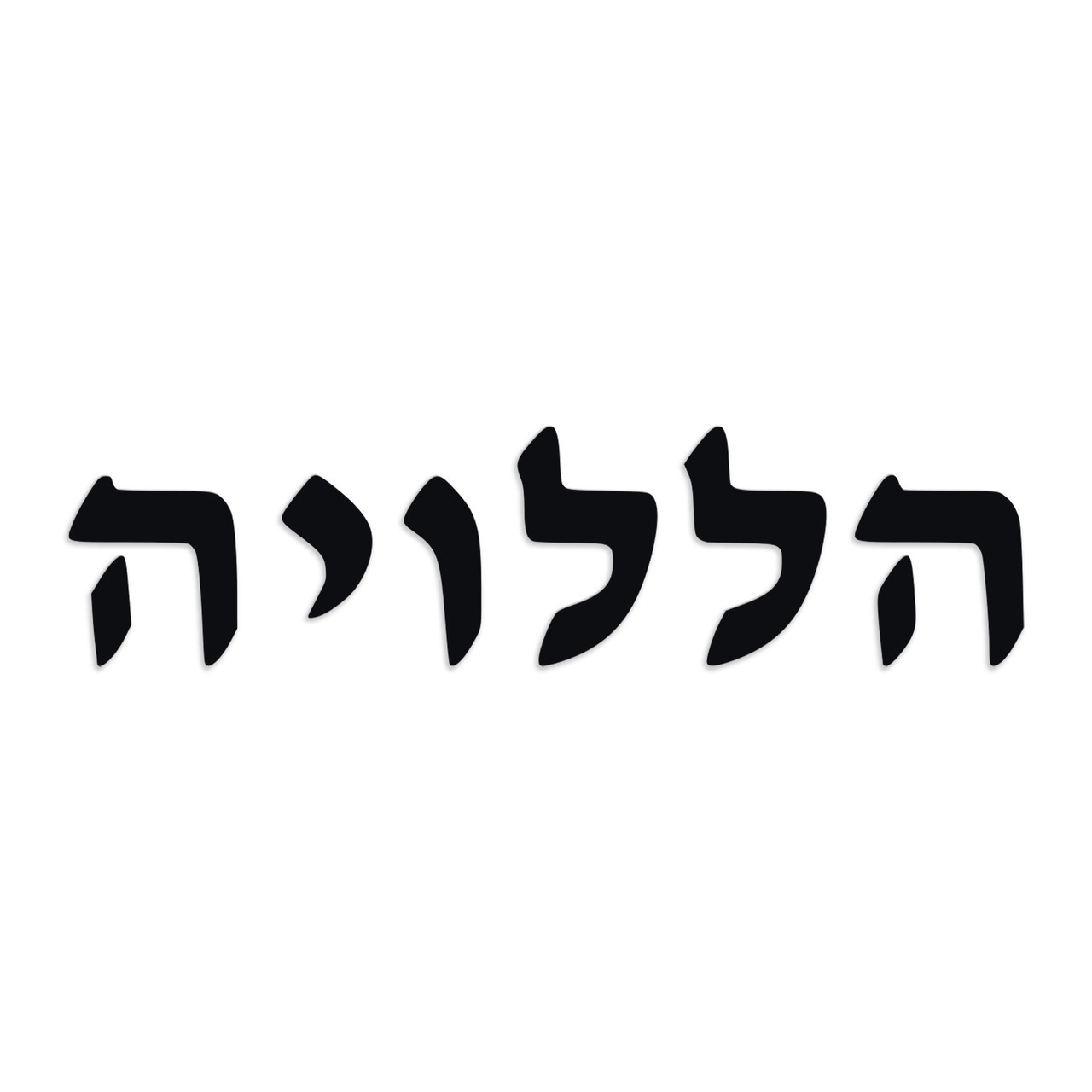 Hallelujah in Hebrew lettering vinyl decal featuring traditional biblical Hebrew word Halleluyah meaning Praise the Lord in horizontal religious typography