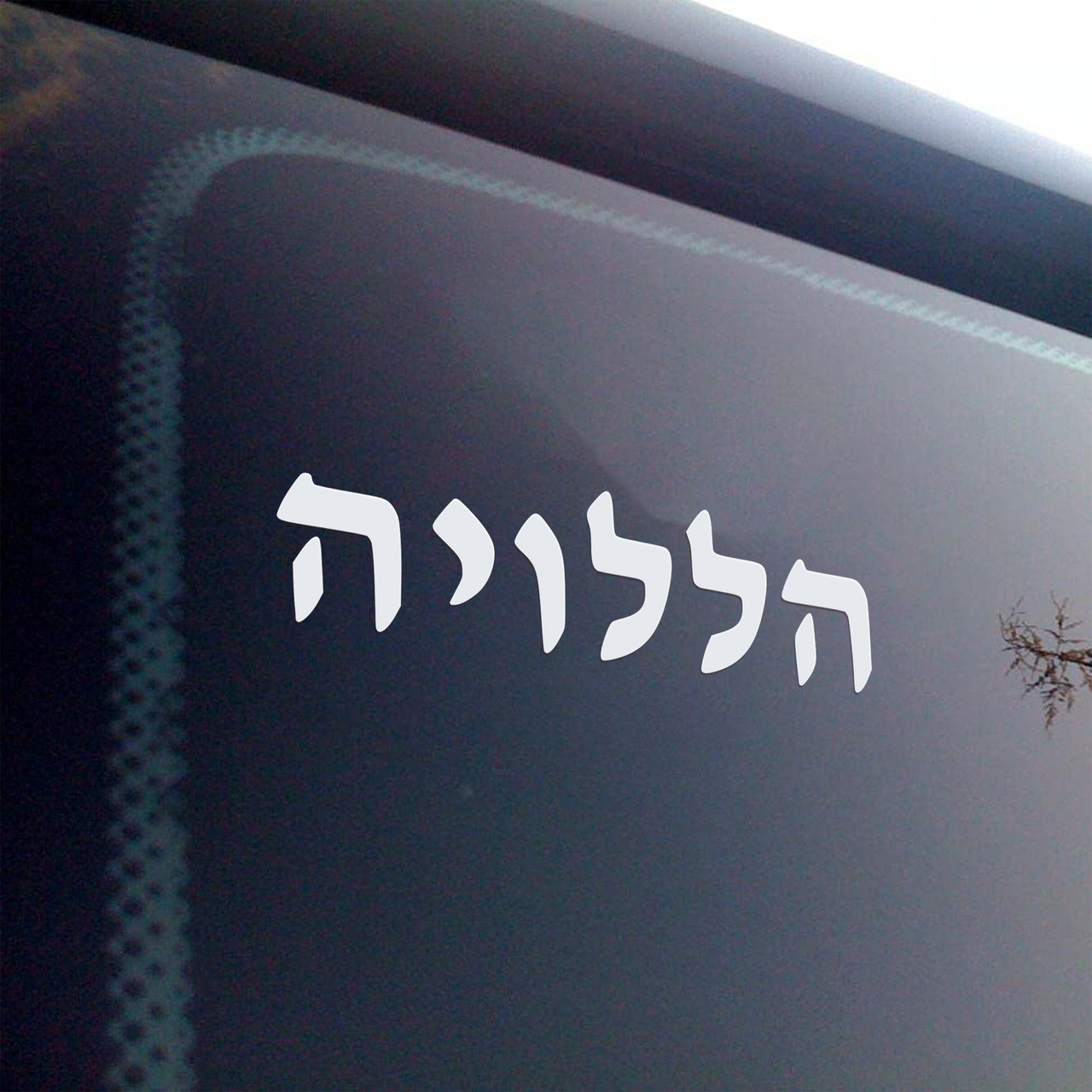 Hallelujah in Hebrew lettering vinyl decal featuring traditional biblical Hebrew word Halleluyah meaning Praise the Lord in horizontal religious typography