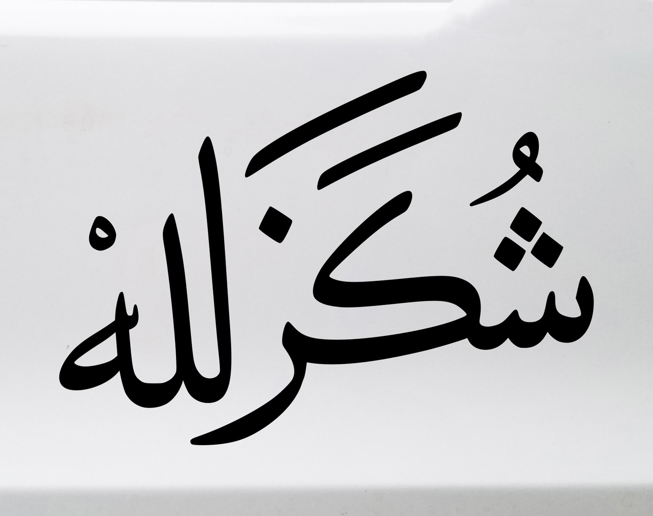 Shukr Lillah Arabic Calligraphy Vinyl Decal – Thanks Be to God – Islamic Faith Design with Painted-On Look