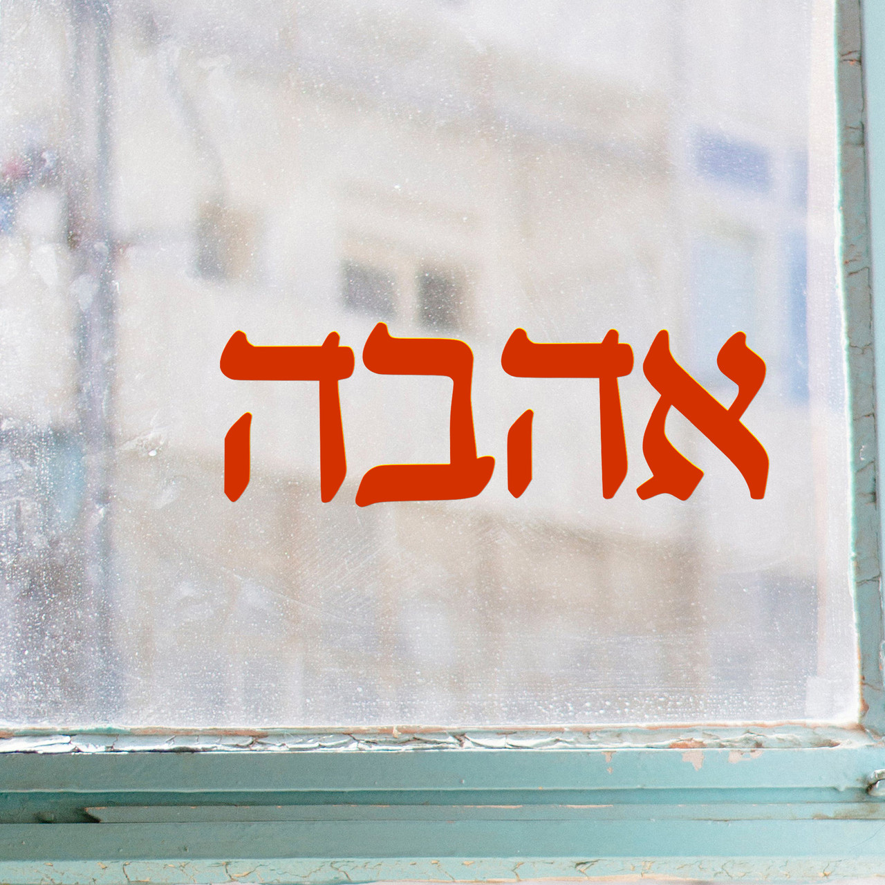 Hebrew Ahavah Vinyl Decal showing sacred lettering symbolizing love and faith