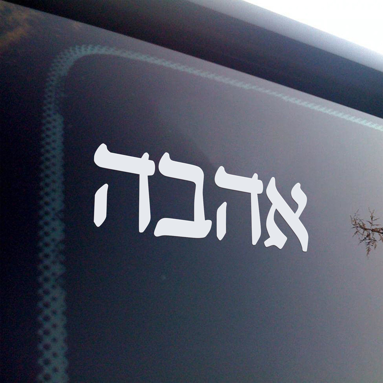 Love in Hebrew Ahava vinyl decal featuring traditional Hebrew lettering אהבה meaning love in a horizontal Jewish typography design