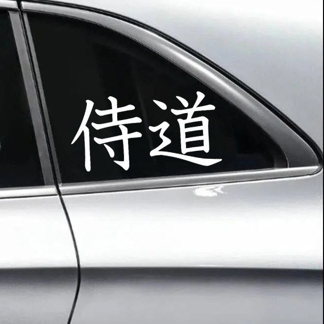 Samurai Way Samurai Do vinyl decal inspired by JDM automotive build discipline and philosophy