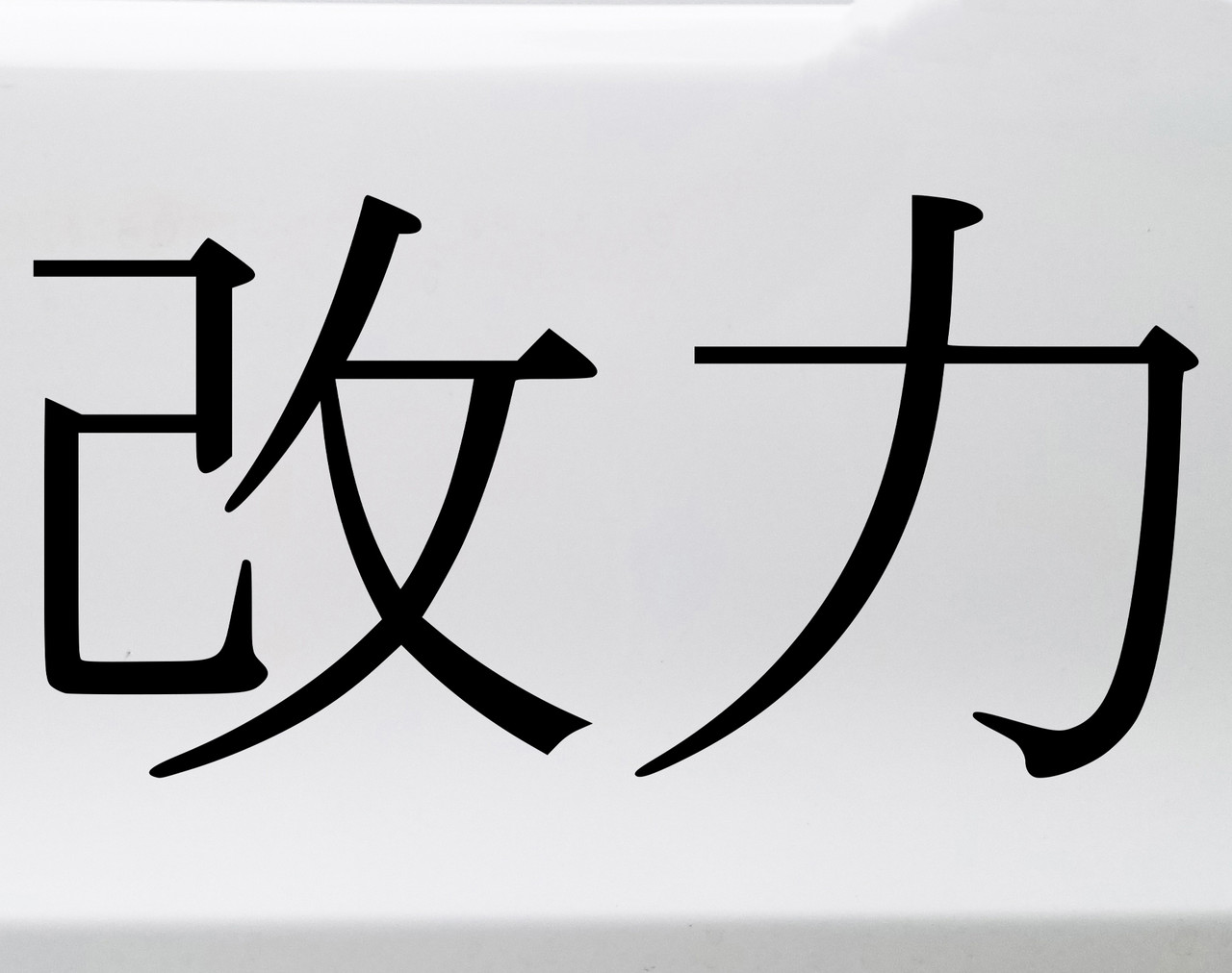 Modified Power Kai Chikara vinyl decal inspired by JDM automotive build culture and strength through refinement