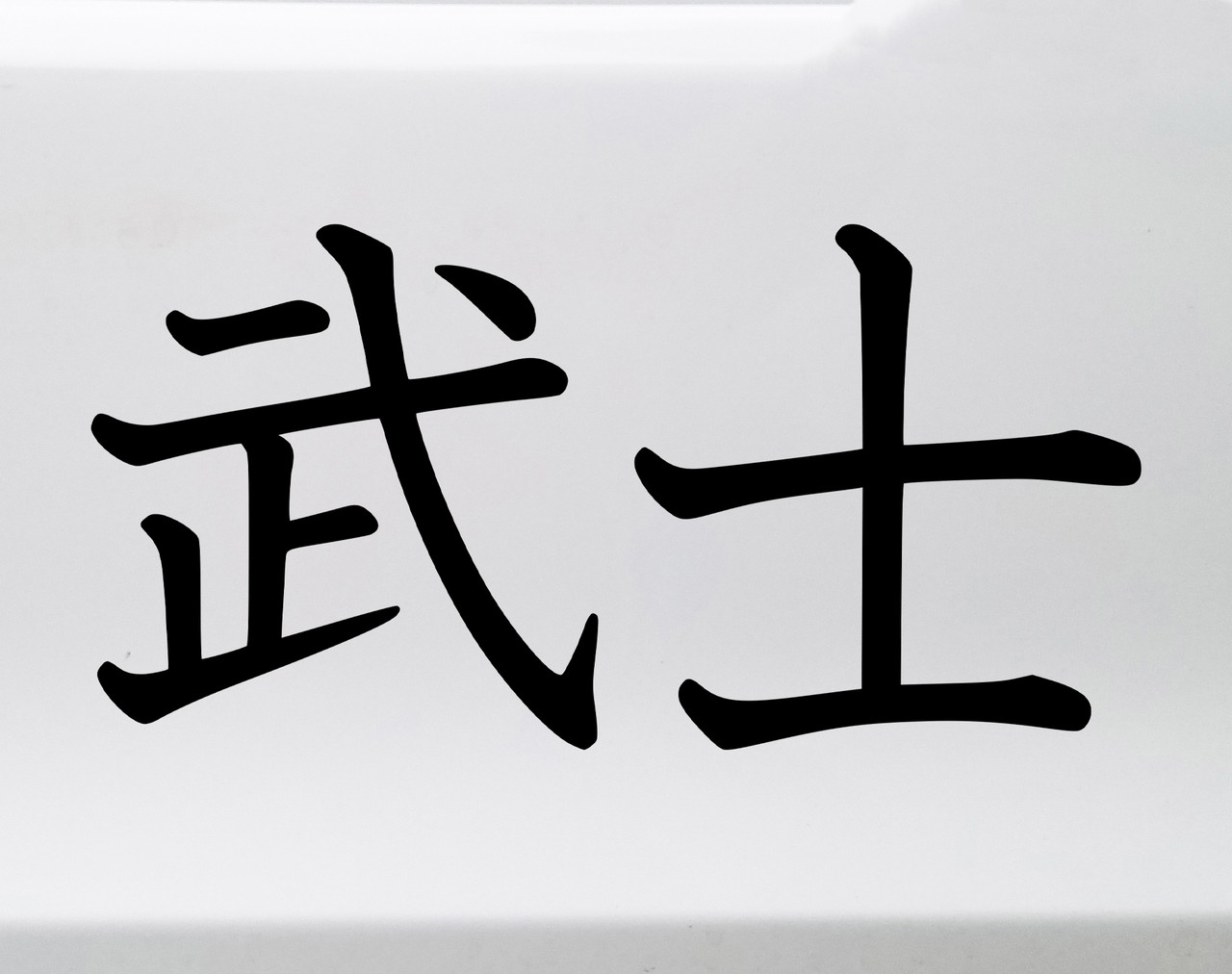 Bushi samurai code vinyl decal inspired by JDM automotive build discipline and warrior philosophy
