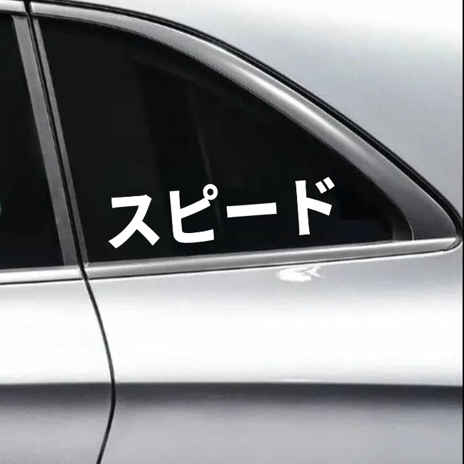 Supido speed katakana vinyl decal inspired by JDM car and motorcycle performance culture