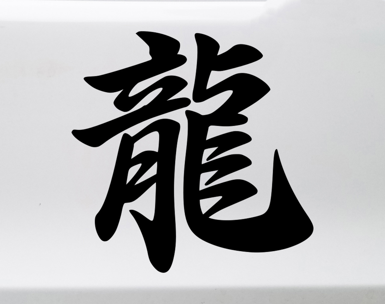 dragon kanji JDM vinyl sticker decal featuring Japanese calligraphy inspired tuner and import car styling