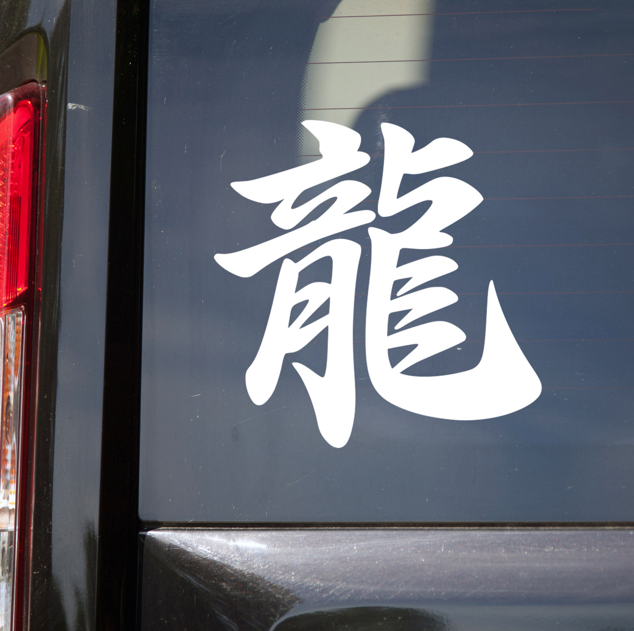 dragon kanji JDM vinyl sticker decal featuring Japanese calligraphy inspired tuner and import car styling
