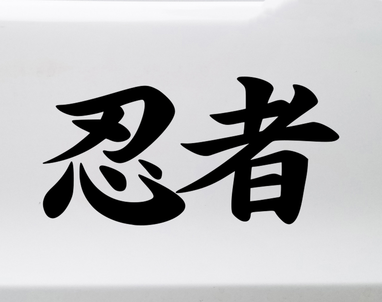 ninja kanji JDM vinyl sticker decal featuring Japanese calligraphy inspired tuner and import car styling