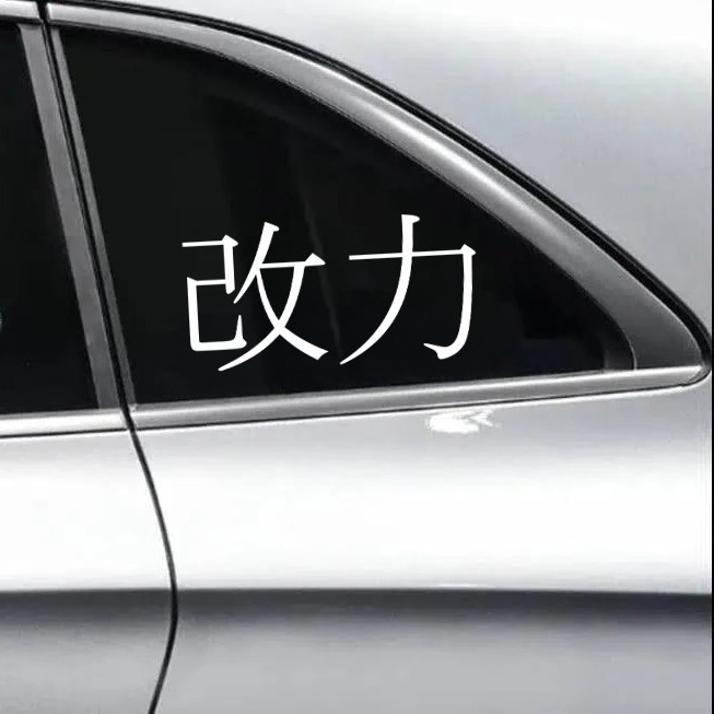 Modified Power Kai Chikara Vinyl Decal for JDM Car Culture