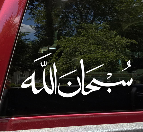 Subhanallah Arabic calligraphy vinyl decal featuring Islamic script meaning Glory be to Allah for car windows, walls, glass doors, and Muslim home decor