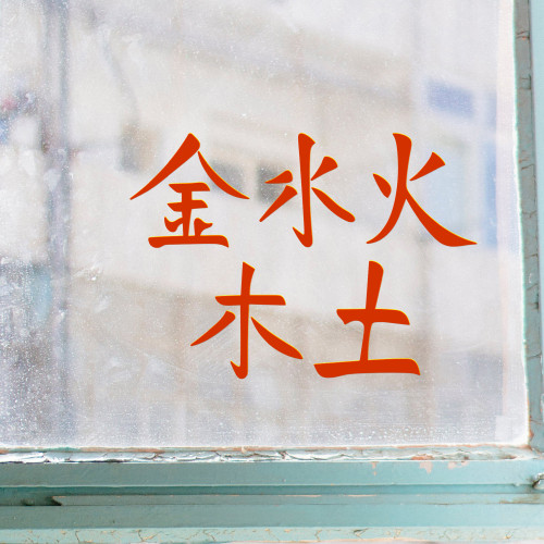 Feng Shui Wu Xing Vinyl Decal Set – 5 Chinese Japanese Symbols Fire Metal Water Wood Earth – Separate Decals Feng Shui Wu Xing Vinyl Decal Set – 5 Chinese Japanese Symbols Fire Metal Water Wood Earth – Separate Decals