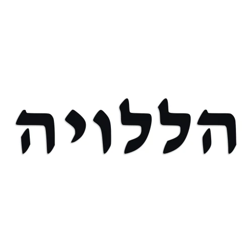 Hallelujah in Hebrew lettering vinyl decal featuring traditional biblical Hebrew word Halleluyah meaning Praise the Lord in horizontal religious typography