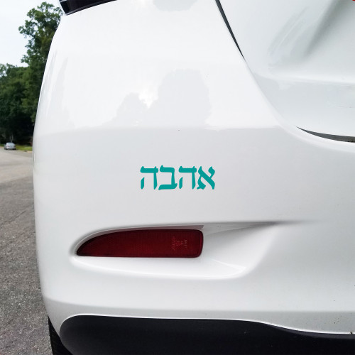 Love in Hebrew Ahava vinyl decal featuring traditional Hebrew lettering אהבה meaning love in a horizontal Jewish typography design