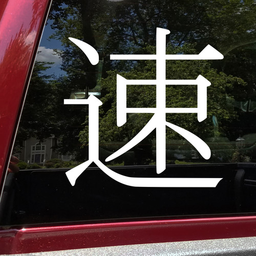 JDM Kanji Soku vinyl decal featuring Japanese speed symbol inspired by car culture