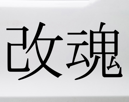 Modified With Soul Kai Soku vinyl decal inspired by JDM automotive build culture and purpose-driven design