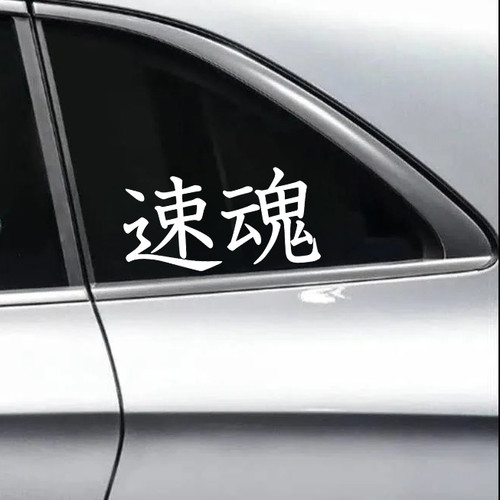Sokudamashii fast soul vinyl decal inspired by JDM automotive culture and speed with purpose