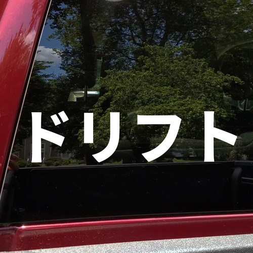 Katakana drift vinyl decal inspired by JDM automotive sideways culture and motorsport style