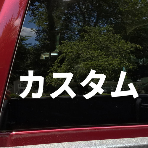 Kasutamu custom katakana vinyl decal inspired by JDM car and motorcycle customization culture