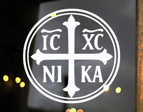 ICXC NIKA Jesus Christ Conquers circular Holy Seal vinyl decal featuring a Byzantine Christian cross with Greek lettering and double circular border, available in ten sizes from a 4-pack of 2.5 x 2.5 inches to 22.5 x 22.5 inches with reverse cut option