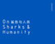 Sharks & Humanity Exhibition Catalogue