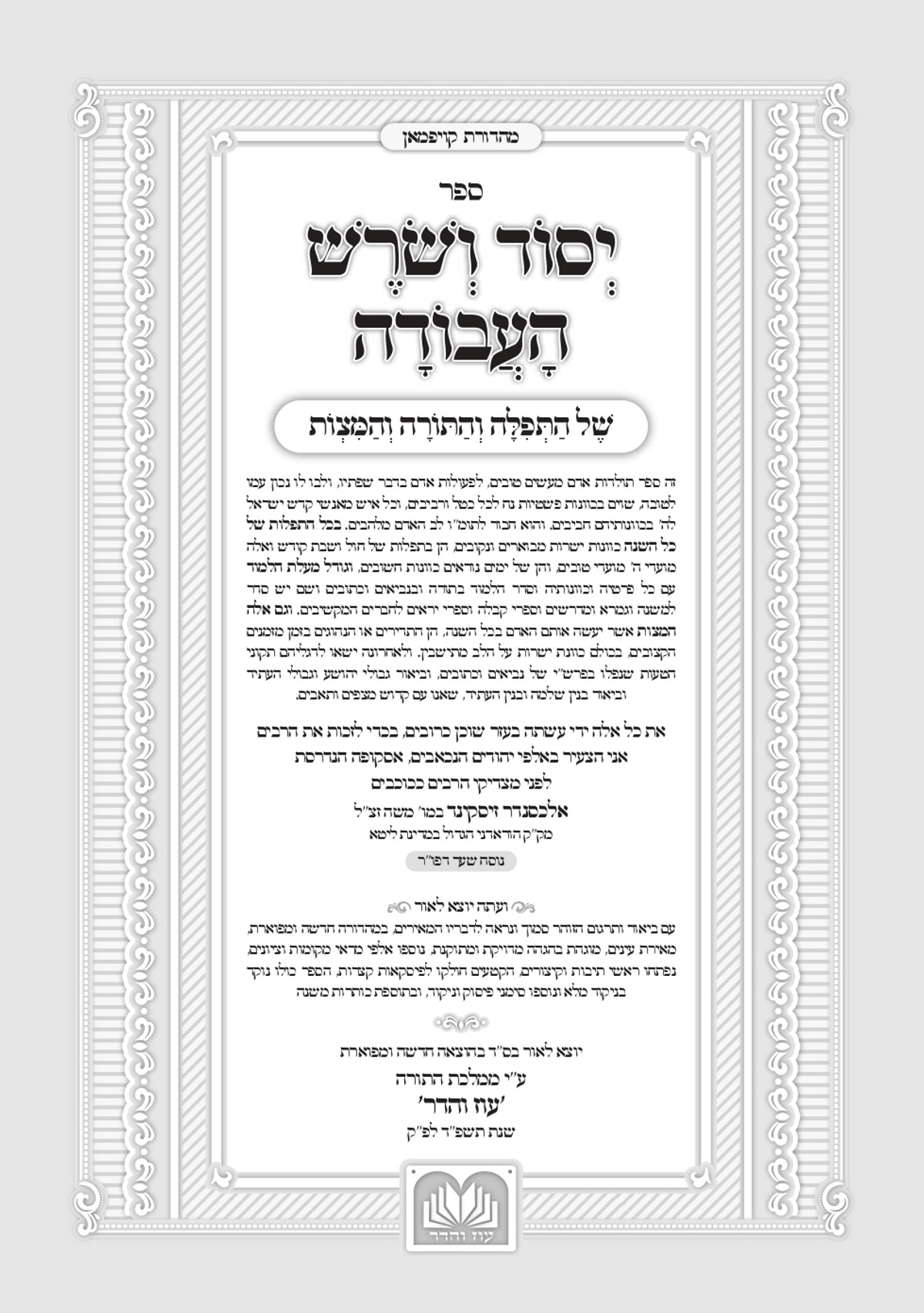 Yesod VeShoresh HaAvodah - Softcover Set | OzCehadar.us