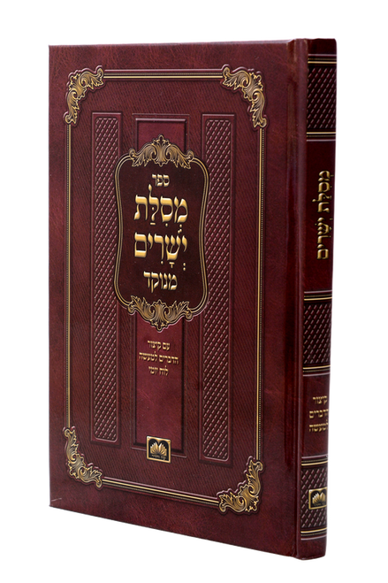 מסילת ישרים עוז והדר קשה