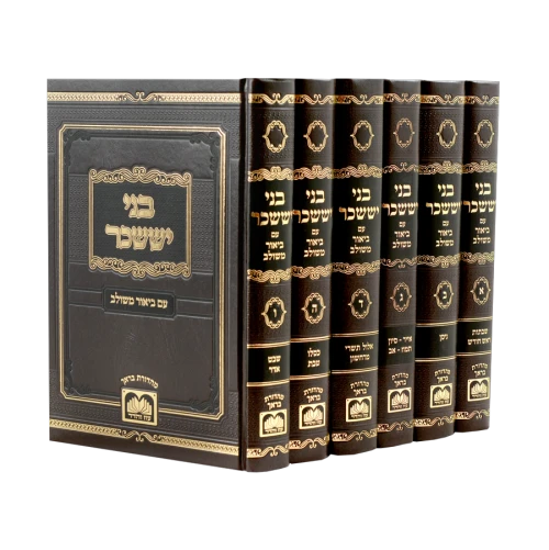 סט בני יששכר המשולב
(6 כר')