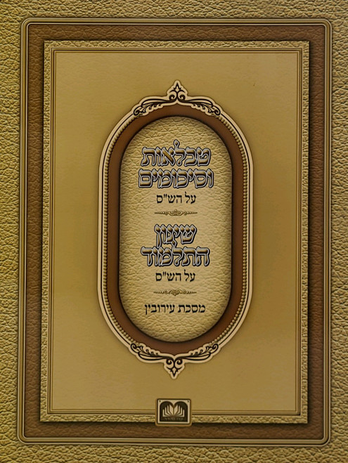 טבלאות וסיכומים עם שינון התלמוד על הש"ס מסכת עירובין טבלאות וסיכומים עם שינון התלמוד על הש"ס מסכת עירובין
