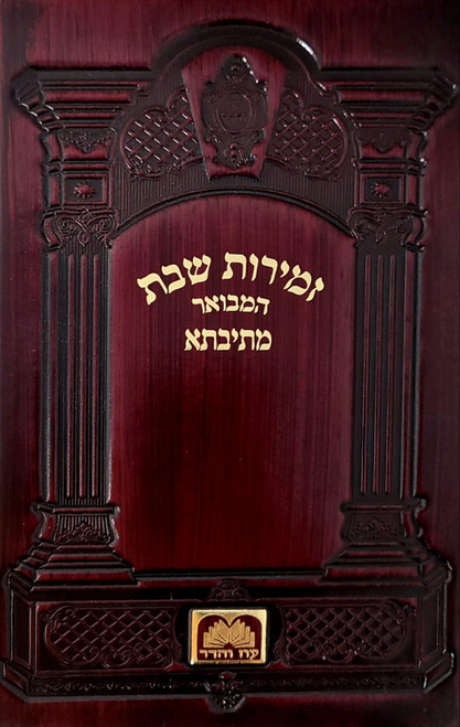 זמירות שבת המבואר מתיבתא בכריכת עור אנטיק זמירות שבת המבואר מתיבתא בכריכת עור אנטיק