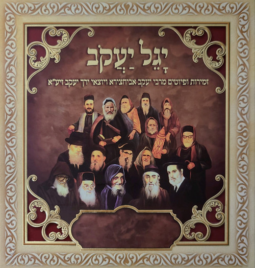 יגל יעקב זמירות ופיוטים מרבי יעקב אביחצירא ויוצאי ירך יעקב זיע"א יגל יעקב זמירות ופיוטים מרבי יעקב אביחצירא ויוצאי ירך יעקב זיע"א