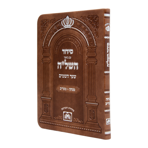 Siddur Hashelah Mincha Maariv - Leatherette