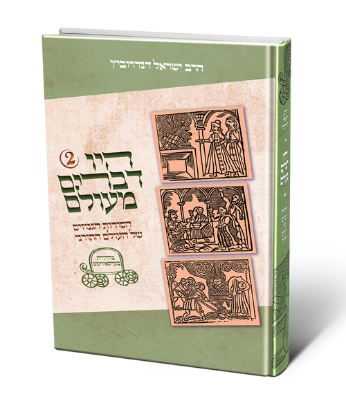 היו דברים מעולם 2