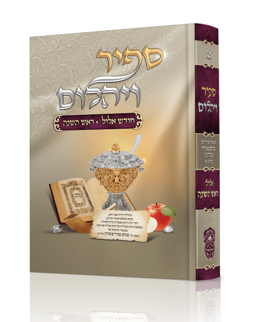 Sapir Veyahalom - Elul & Rosh Hashana