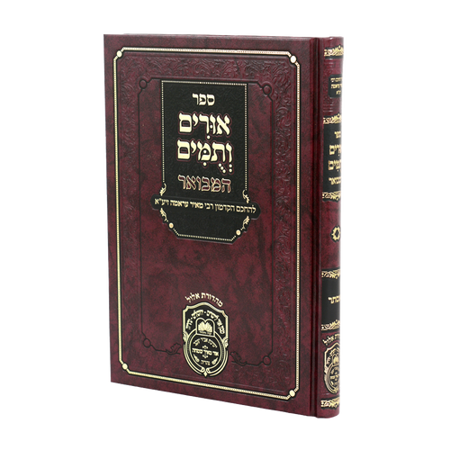 אורים ותומים המבואר
לרבי מאיר עראמה