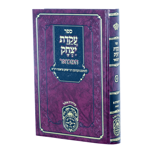 Akeidas Yitzchok Hamevuar