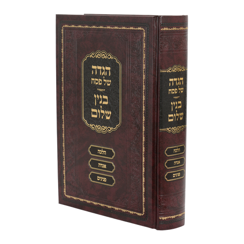 הגדה פסח בנין שלום
