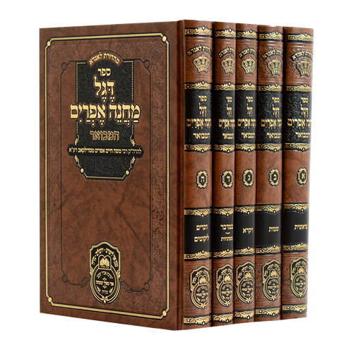 סט דגל מחנה אפרים המבואר
(5 כר')