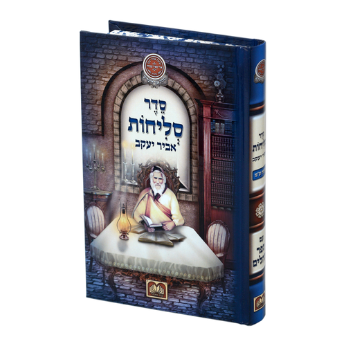 סליחות אביר יעקב
עם תהילים ע"מ
קשה