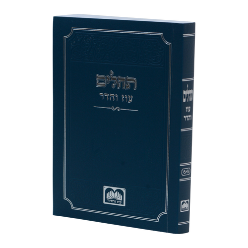 תהלים בכריכה רכה בצבע כחול.