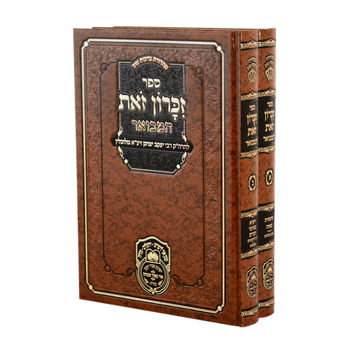 זכרון זאת המבואר