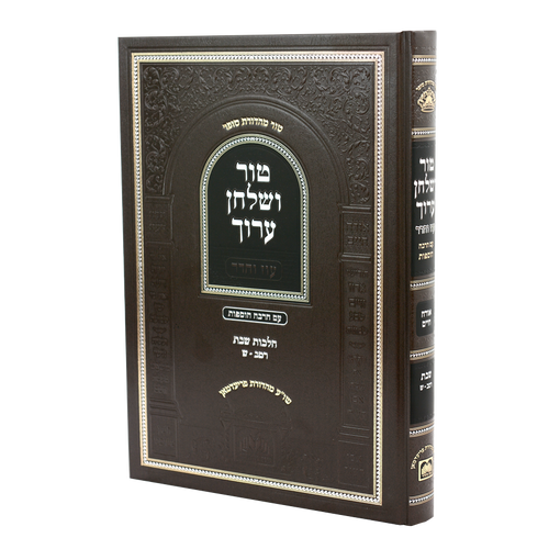 טור ושולחן ערוך עוז והדר טור ושולחן ערוך עוז והדר