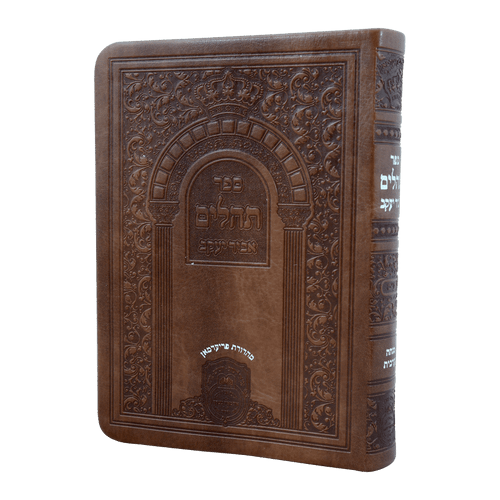 תהילים אביר יעקב
עם מנחה וערבית
ע"מ