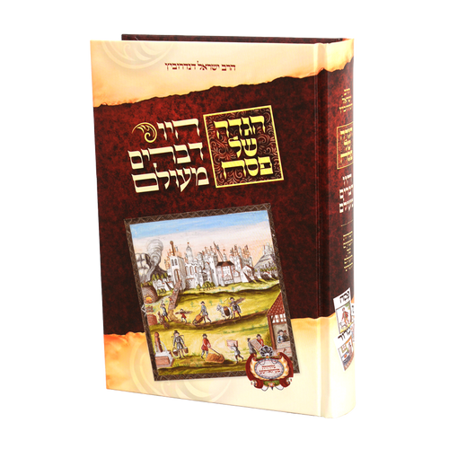 הגדה של פסח
היו דברים מעולם