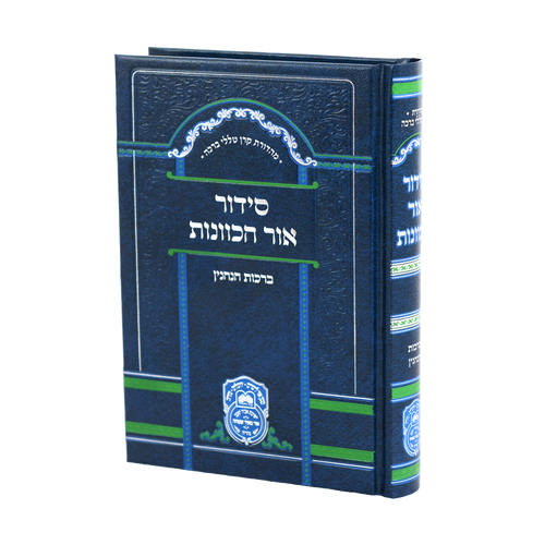 סידור כוונות הרש"ש ברכות הנהנין