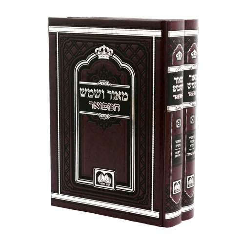 סט מאור ושמש המפואר
(2 כר')